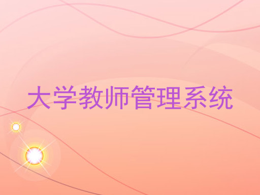 大学教师管理系统
