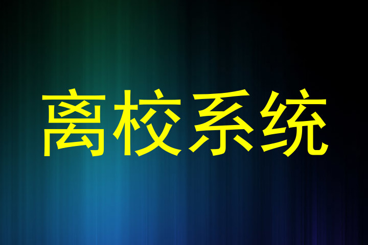 离校系统