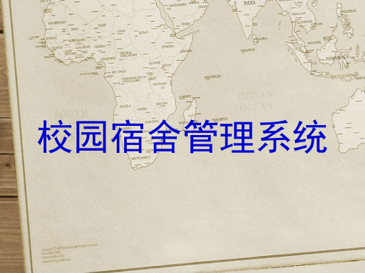 校园宿舍管理系统