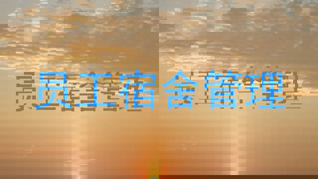 员工宿舍管理