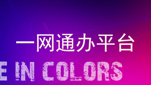 一网通办平台