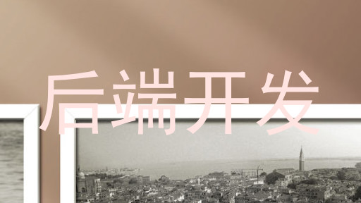 后端开发