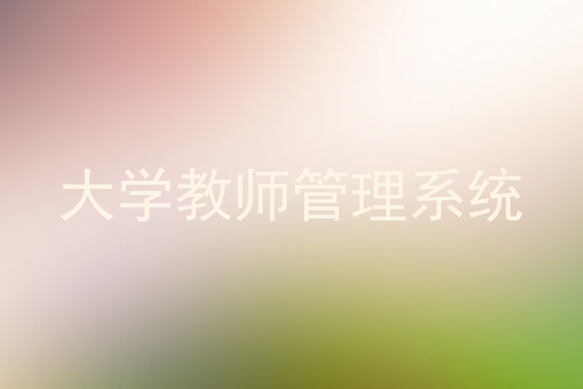 大学教师管理系统