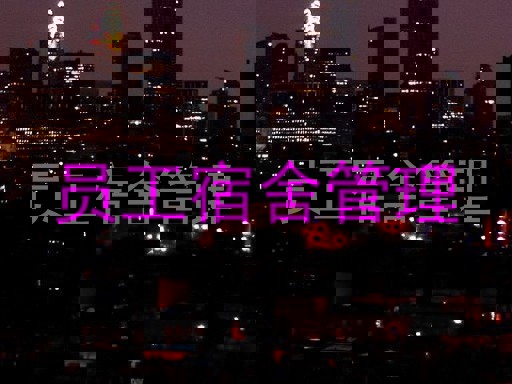 员工宿舍管理