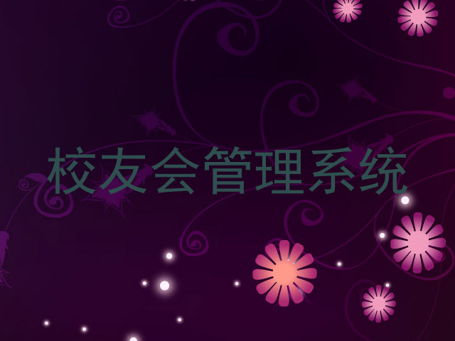 校友会管理系统