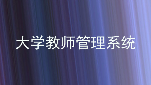 大学教师管理系统