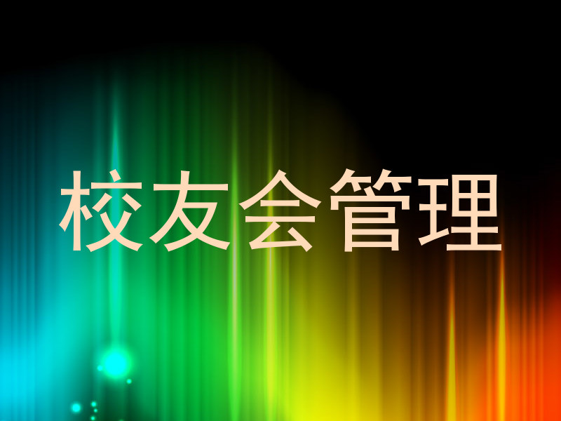 校友会管理