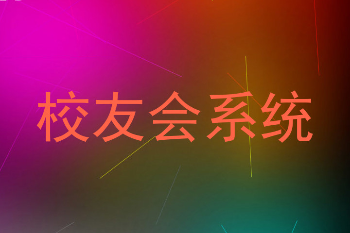 校友会系统