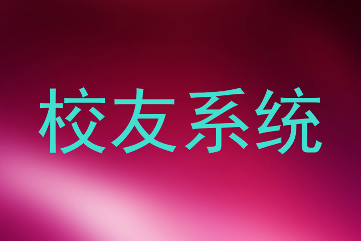 校友系统