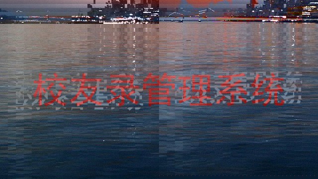 校友录管理系统