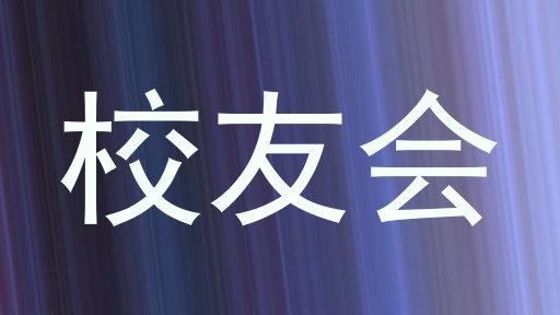 校友会