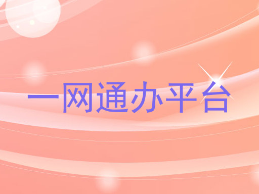 一网通办平台