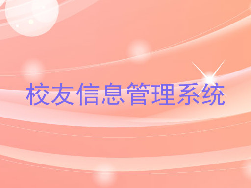 校友信息管理系统