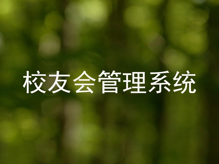 校友会管理系统