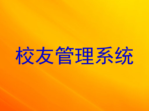 校友管理系统