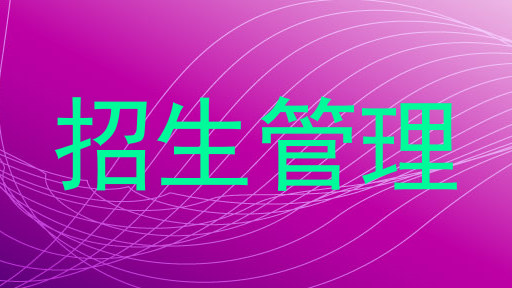 招生管理