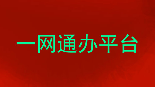 一网通办平台