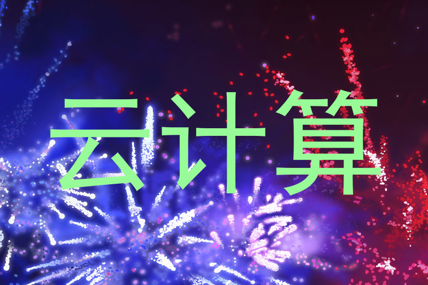 云计算