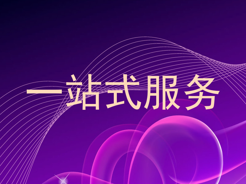 一站式服务