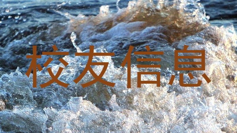 校友信息