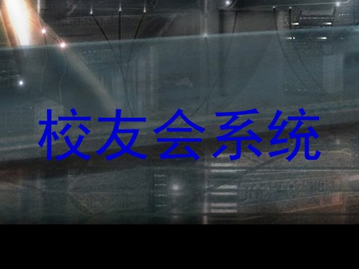 校友会系统