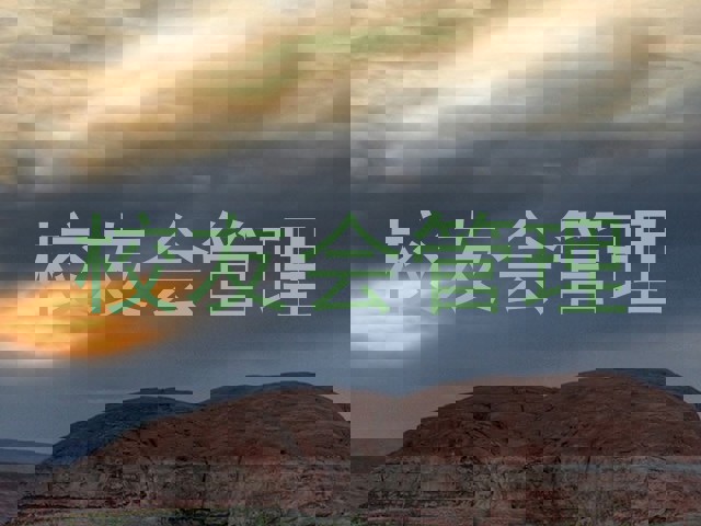 校友会管理