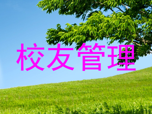 校友管理