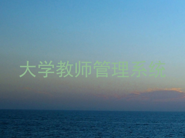大学教师管理系统