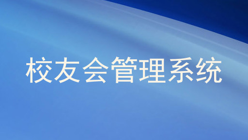 校友会管理系统