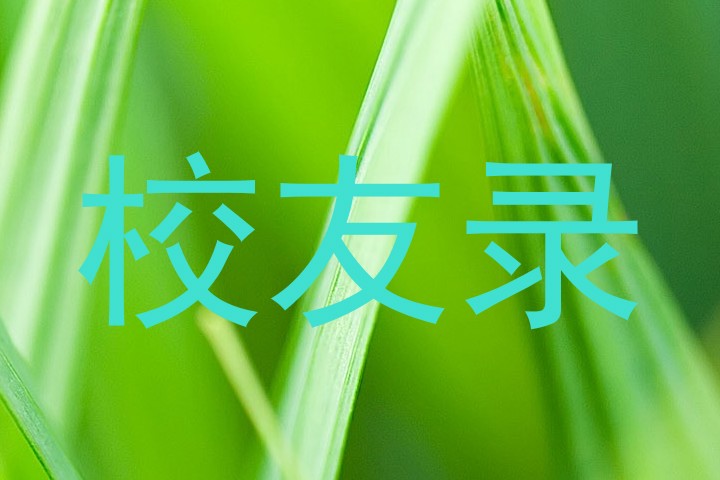 校友录