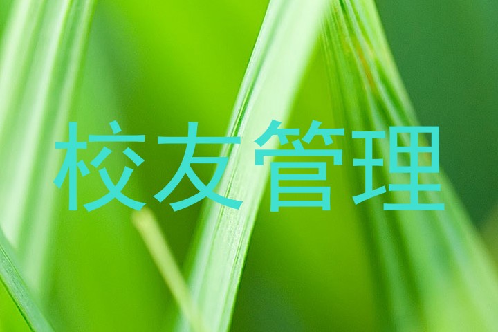 校友管理