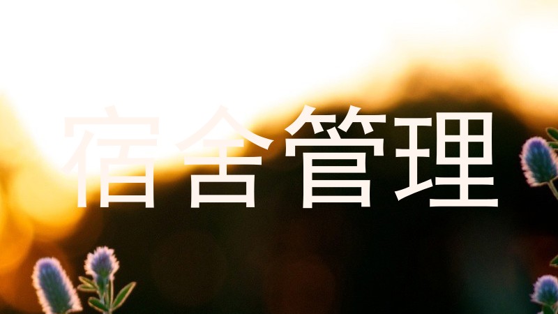 宿舍管理