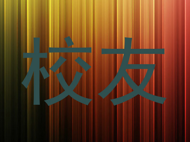 校友