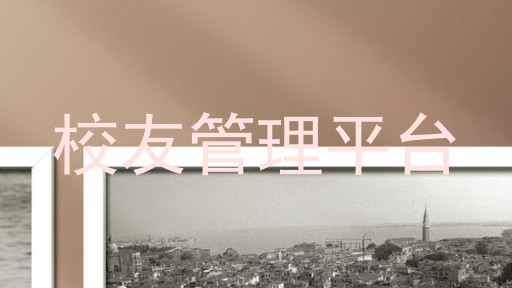 校友管理平台