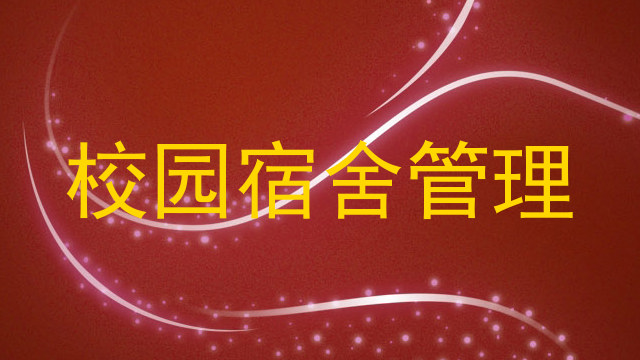 校园宿舍管理