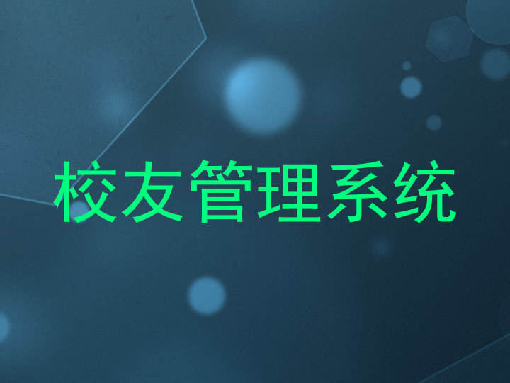 校友管理系统
