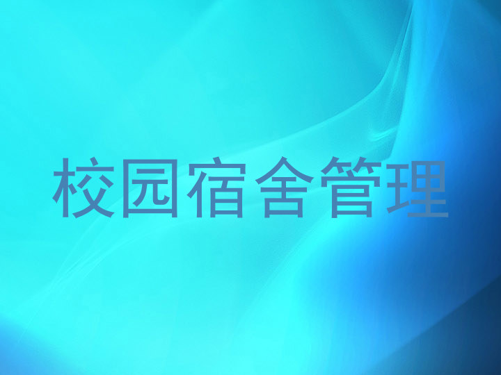 校园宿舍管理