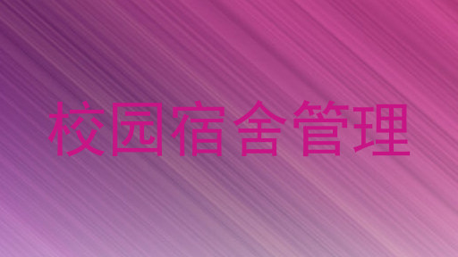 校园宿舍管理