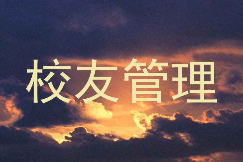 校友管理