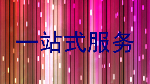 一站式服务