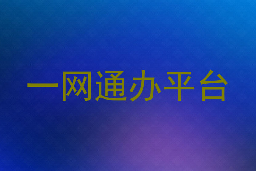 一网通办平台