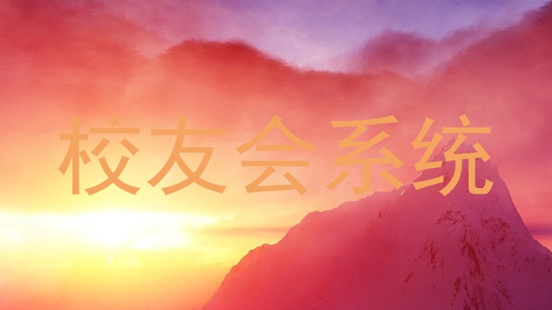 校友会系统