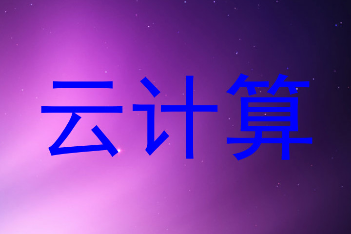 云计算