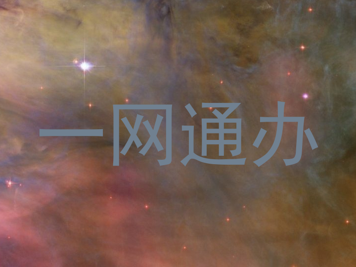 一网通办
