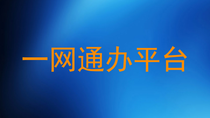 一网通办平台