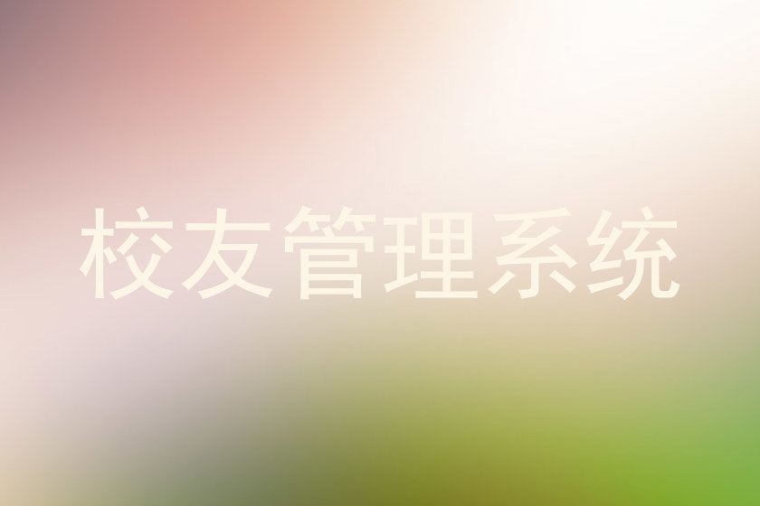 校友管理系统