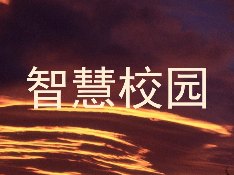 智慧校园