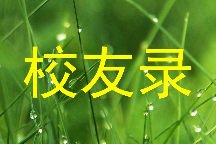 校友录