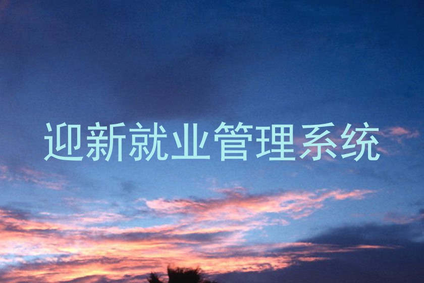 迎新就业管理系统