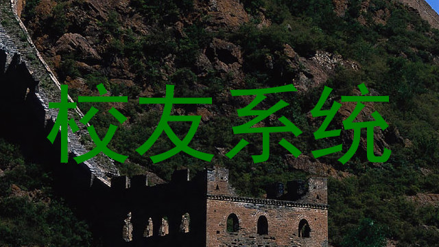 校友系统